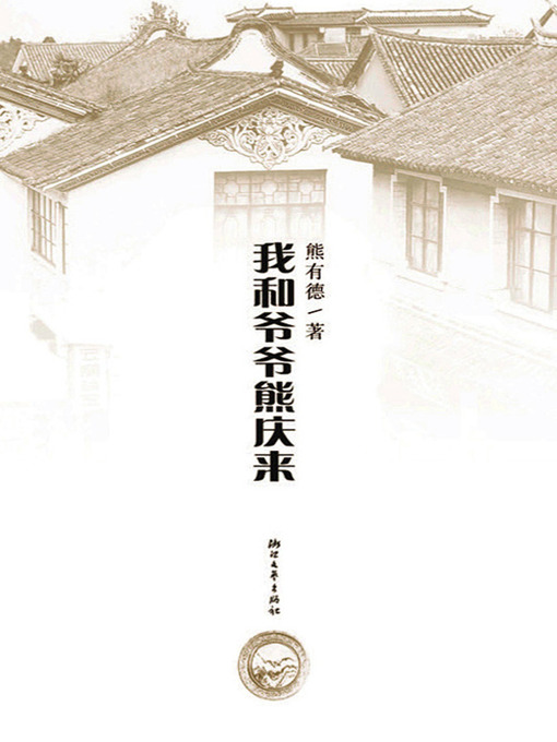 Cover image for 我和爷爷熊庆来 (My grandfather QinglaiXiong)
